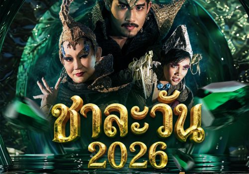 Poster ชาละวัน 2026 copy