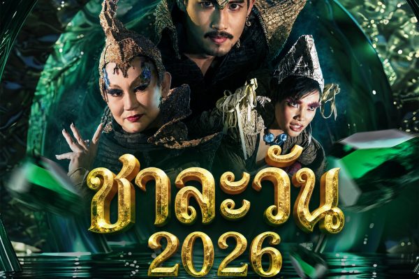 Poster ชาละวัน 2026 copy