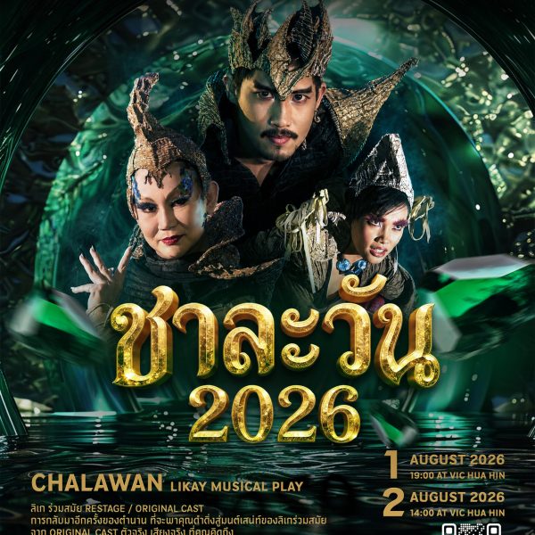 Poster ชาละวัน 2026 copy